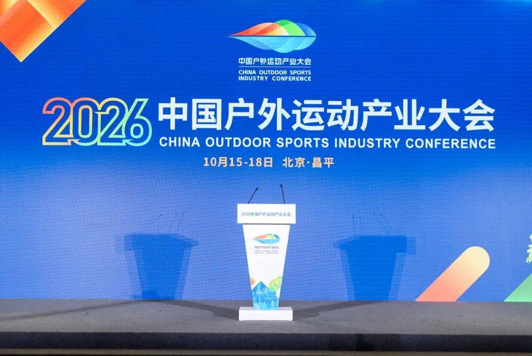 皇冠信用登123出租_国家体育总局局长、党组书记皇冠信用登123出租，中华全国体育总会主席高志丹，北京市委副书记、市长殷勇出席2026中国户外运动产业大会开幕式并致辞