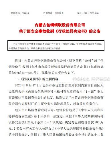 世界杯注册 _包钢股份因“1・18”爆炸事故被追责世界杯注册 ，其年内已收10张罚单